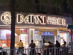 -DANXI丹喜面包·蛋糕(庐山店)