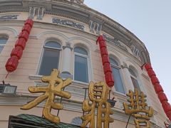 -老鼎丰(靖宇街总店)