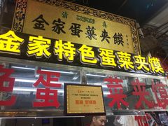 门面-老金家蛋菜夹馍(西安总店)