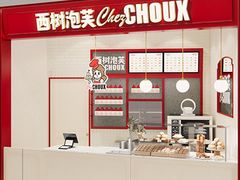-西树泡芙(湖滨银泰in77B区店)