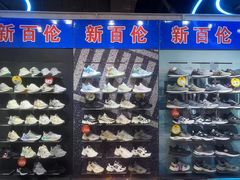 -云柏鞋业(十里堡店)
