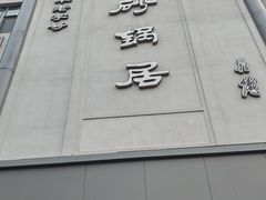 -砂锅居(西四店)