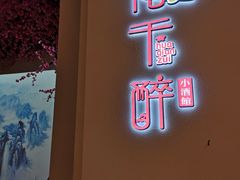 门面-花千醉拾季(雨花世茂店)