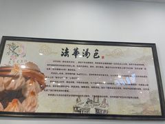 -法华汤包馆(法华镇路店)