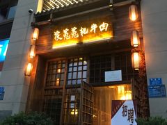 门面-茯菟菟fu tu tu耙牛肉(龙湖源著店)