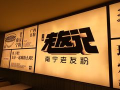 -三姐·老友记·南宁老友粉(朝阳区光华路嘉里中心店)