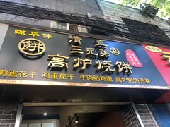 门面-三兄弟高炉烧饼