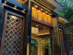 -南园酒家(前进路店)