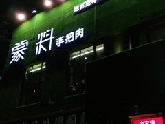 门面-蒙料·手把肉(望京店)