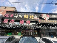 -瑞杰烧烤店·24小时营业(山东路店)