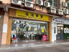 门面-派派茶客(金杏花园店)
