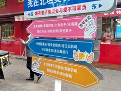 -净香园熟肉(北坦总店)