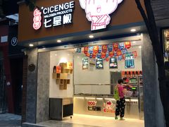 门面-七星椒卤菜(三圣宫店)