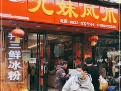 门面-嘉州九妹凤爪(乐山总店)