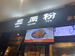 -三两粉(深圳龙华上塘店)