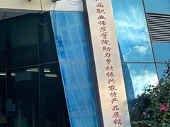 -广西职业师范学院(相思湖校区)