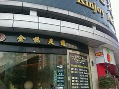 -金悦足道(宝岗大道店)