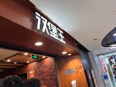 -汉堡王(西直门凯德MALL店)