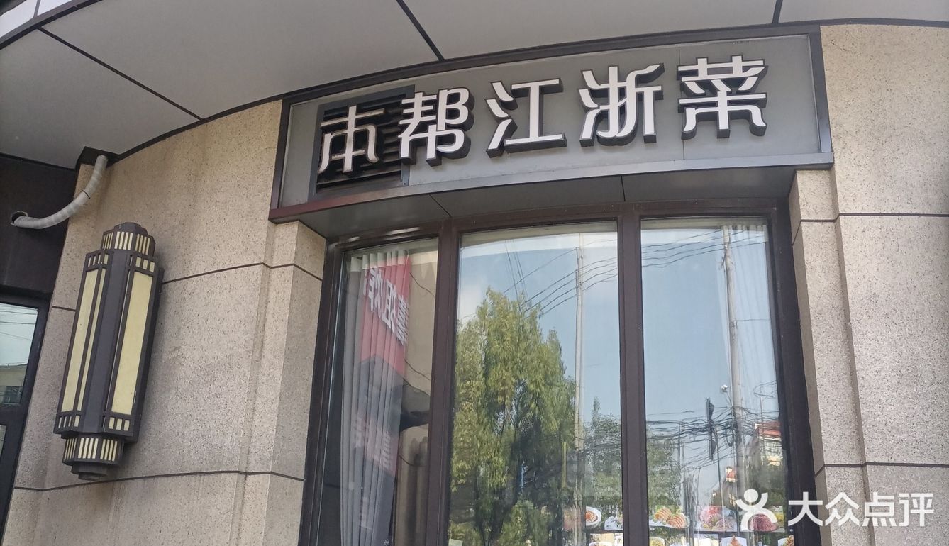 本帮菜就选这家