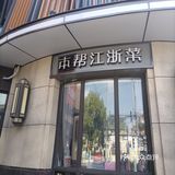 本帮菜就选这家