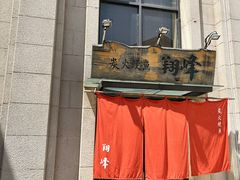 -翔峰炭火鳗鱼(悦泰街里公寓店)