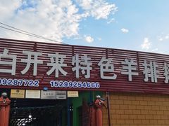 门面-马白开来特色羊排揪片子  (总店)