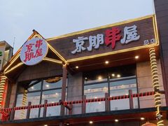 门面-京朋串屋·烧烤(望京西路总店)