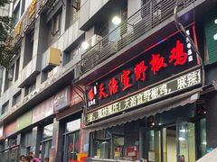 -天治宣·野椒鸡(龙头寺总店)