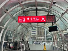 -体育场(地铁站)