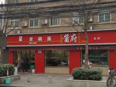 -酱府老碗面(西大店)