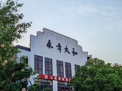 -坂田手造文化街
