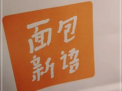 -BreadTalk面包新语·烘焙蛋糕(领展购物广场店)