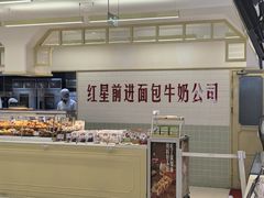 -红星前进面包牛奶公司(君太店)
