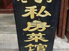 -老宅子私房菜馆(大理古城店)