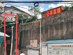 门面-公平菜粿(沙河店)