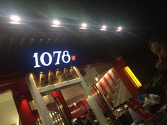 -1078號老北京涮肉(松柏店)