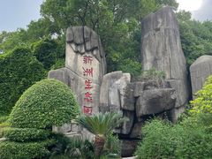 -新洲生态园
