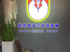 -龙神·炭烧酒场深夜食堂(新街口店)