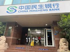 -中国民生银行(虹桥支行)