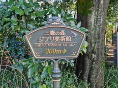-三鹰之森吉卜力美术馆