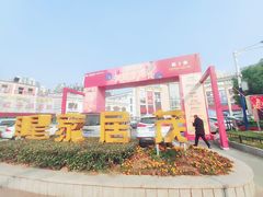 -上海月星家居(澳门路店)