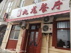 门面-九龙餐厅(大沽路店)