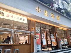 -小豆海棠(人民南路店)