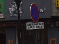 门面-大嘻咹biangbiang面(历史博物馆店)