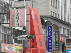 -台中肉员