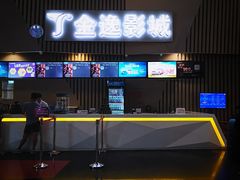 -金逸影城(明发店)