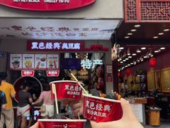 -黑色经典臭豆腐·湖南特产(步行街店)
