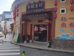 -年辉渔村·非遗传承餐厅(新丰江店)
