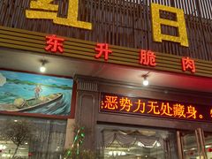 门面-红日饭店(裕隆三路店)