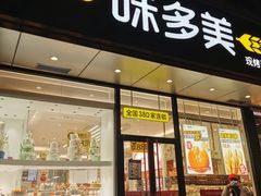 门面-味多美蛋糕(静安庄店)